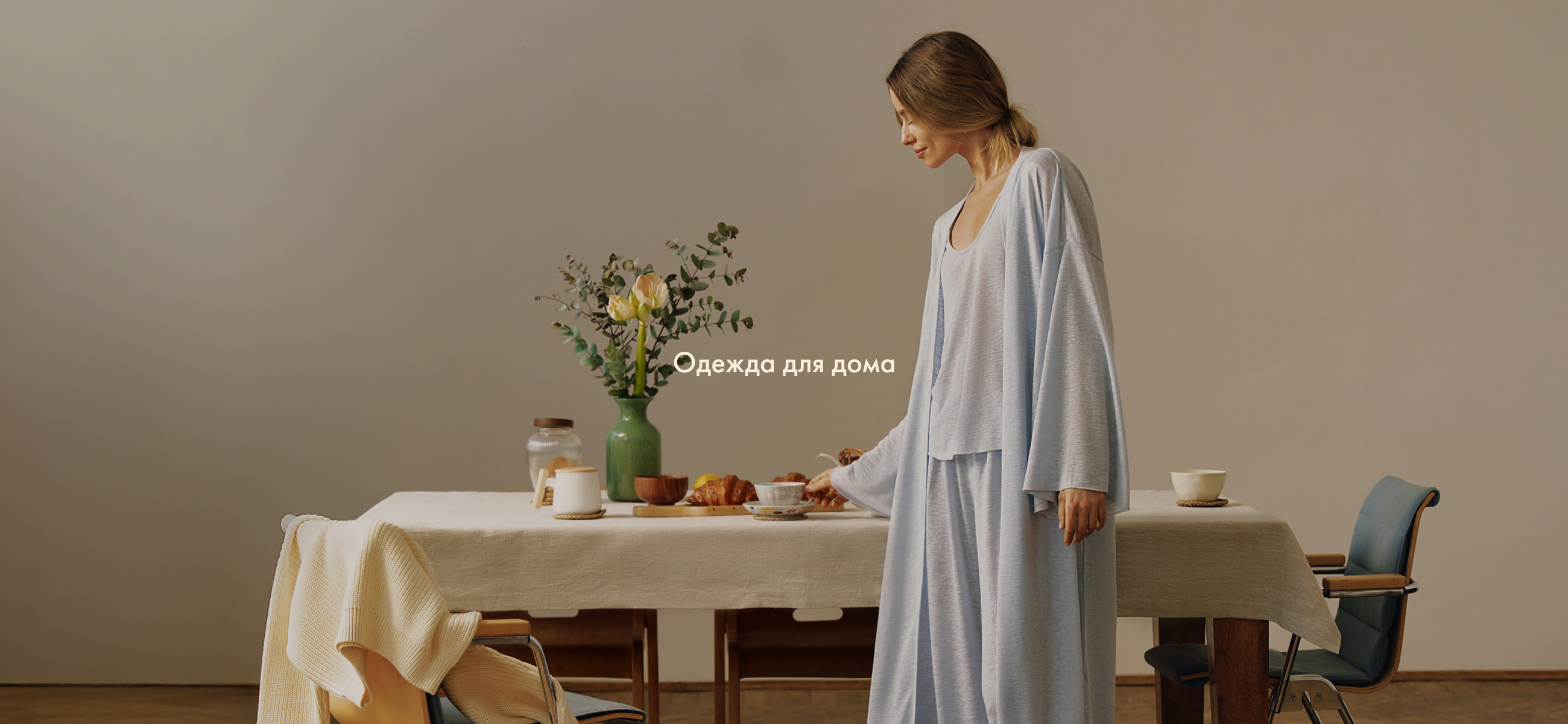 Одежда для дома